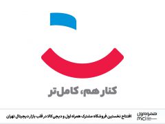 افتتاح نخستین فروشگاه مشترک همراه اول و دیجی‌کالا در قلب بازار دیجیتال تهران