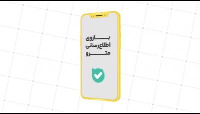امکان ثبت مستقیم نظرات و انتقادات مسافران در بازوی اطلاع‌رسانی مترو فعال شد