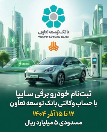 امکان ثبت‌نام در طرح فروش خودرو برقی محصولات سایپا با ارائه حساب وکالتی بانک توسعه تعاون