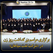 برگزاری مراسم بزرگداشت روز زن در شرکت نفت سپاهان