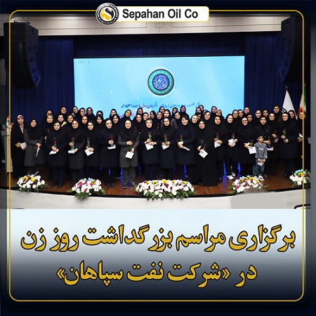برگزاری مراسم بزرگداشت روز زن در شرکت نفت سپاهان