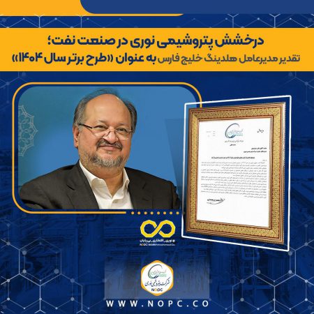 تقدیر مدیرعامل گروه صنایع پتروشیمی خلیج فارس از پتروشیمی نوری در پی کسب عنوان «طرح برتر سال ۱۴۰۴ وزارت نفت» در حوزه مدیریت ایمنی فرایند