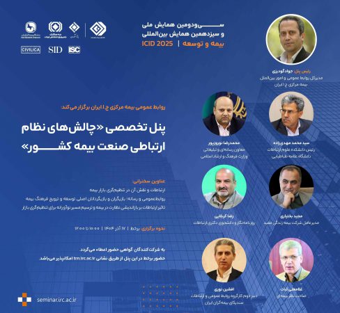 برگزاری پنل تخصصی «چالش‌های نظام ارتباطی صنعت بیمه كشور» توسط بیمه مركزی