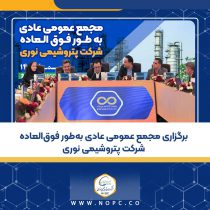 برگزاری مجمع عمومی عادی به‌طور فوق‌العاده شرکت پتروشیمی نوری