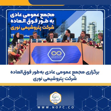 برگزاری مجمع عمومی عادی به‌طور فوق‌العاده شرکت پتروشیمی نوری