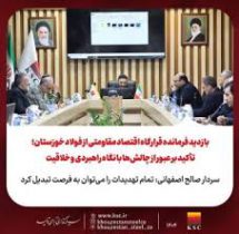 بازدید فرمانده قرارگاه اقتصاد مقاومتی از فولاد خوزستان؛ تأکید بر عبور از چالش‌ها با نگاه راهبردی و خلاقیت