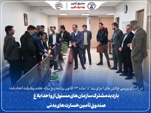 بازدید مشترک سازمان‌های مسئول از واحد ابلاغ صندوق تأمین خسارت‌های بدنی