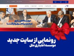 رونمایی از سایت جدید موسسه اعتباری ملل: گام بزرگ در راستای تحول دیجیتال و ارتقاء خدمات بانکی