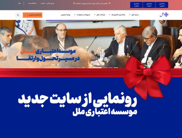 رونمایی از سایت جدید موسسه اعتباری ملل: گام بزرگ در راستای تحول دیجیتال و ارتقاء خدمات بانکی
