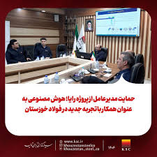 حمایت مدیرعامل از پروژه رایا؛ هوش مصنوعی به عنوان همکار باتجربه جدید در فولاد خوزستان