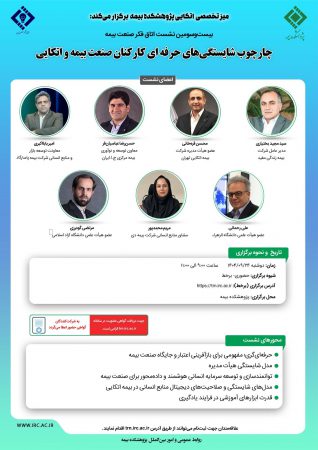 برگزاری بیست‌وسومین نشست اتاق فكر صنعت بیمه با محوریت «چارچوب شایستگی‌های حرفه‌ای كاركنان صنعت بیمه و اتكایی»