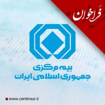 فراخوان بیمه مركزی برای اظهارنظر درباره برنامه مدیریت چالش واسطه‌گری بیمه در فضای اقتصاد دیجیتال