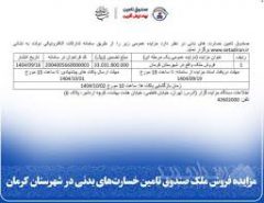 مزایده فروش ملک صندوق تأمین خسارت‌های بدنی در شهرستان‌ کرمان