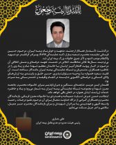 پیام مدیرعامل بیمه ایران به مناسبت درگذشت جناب آقای حسین قربانی