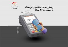 رونمایی پرداخت الکترونیک پاسارگاد از سرویس NFC «پی‌پاد»