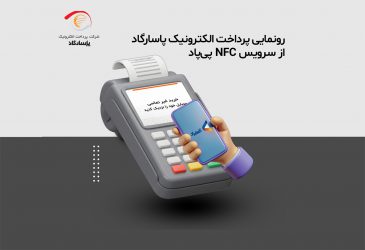 رونمایی پرداخت الکترونیک پاسارگاد از سرویس NFC «پی‌پاد»