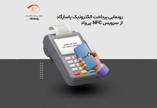 رونمایی پرداخت الکترونیک پاسارگاد از سرویس NFC «پی‌پاد»