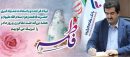 پیام تبریک مدیرعامل بانک رفاه کارگران به مناسبت ولادت حضرت فاطمه زهرا(س) و گرامیداشت مقام والای مادر و روز زن