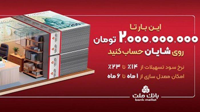 با افتتاح حساب شایان بانك ملت، تا ۲ میلیارد تومان وام بگیرید