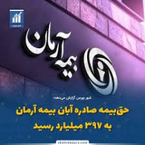 حق‌بیمه صادره آبان بیمه آرمان ۳۹۷ میلیاردرسید