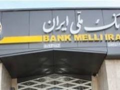 نحوه فعالیت شعب بانک ملی ایران در روزهای دهم و یازدهم دی‌ماه ۱۴۰۴ در استان تهران
