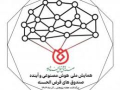 برگزاری وبیناری همایش ملی «هوش مصنوعی و آینده صندوق‌های قرض‌الحسنه»