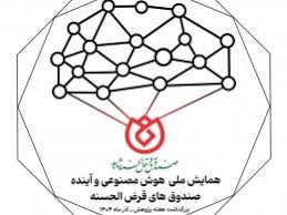 برگزاری وبیناری همایش ملی «هوش مصنوعی و آینده صندوق‌های قرض‌الحسنه»