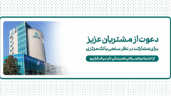 دعوت بانک کارآفرین به مشارکت در نظرسنجی صیانت از مشتریان بانکی