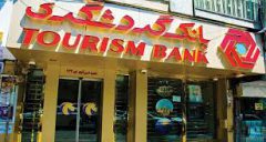 تسهیلات ۵۰‌میلیاردریالی با بسته ویژه کارتخوان های بانک گردشگری