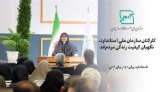 کارکنان سازمان ملی استاندارد، نگهبان کیفیت زندگی مردم‌اند