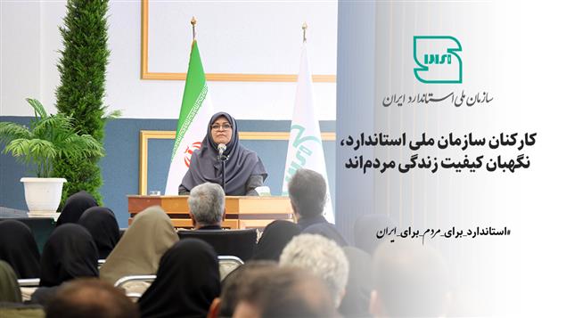 کارکنان سازمان ملی استاندارد، نگهبان کیفیت زندگی مردم‌اند