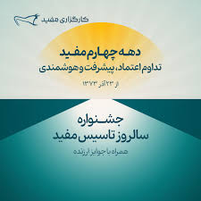 جشنواره سالروز تاسیس مفید آغاز شد