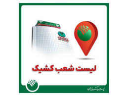 لیست شعب کشیک پست بانک در روز پنج‌شنبه ۱۱ دی‌ماه ۱۴۰۴