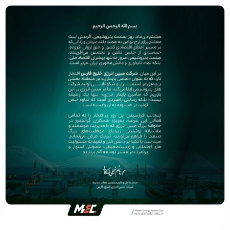 پیام مدیرعامل  شرکت مبین انرژی خلیج فارس به مناسبت روز صنعت پتروشیمی