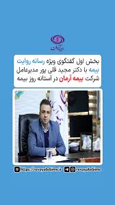 بخش اول گفتگوی ویژه رسانه روایت بیمه با دکتر مجید قلی‌پور مدیرعامل شرکت بیمه آرمان در آستانه روز بیمه