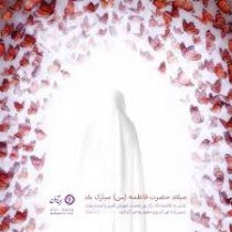 پیام مدیرعامل بیمه آرمان در شب ولادت حضرت زهرا(س) و روز مادر ۱۴۰۴