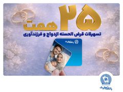 تسهیلات ازدواج و فرزندآوری بانک تجارت بالغ بر ۲۵ همت شد