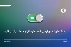 ۸ نکته‌ای که درباره برداشت خودکار از حساب باید بدانید