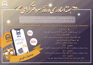 رونمایی بیمه آسیا از بسته حمایتی ویژه سردفتران اسناد رسمی