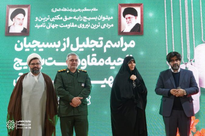 برگزاری همایش تجلیل از بسیجیان منطقه ۸