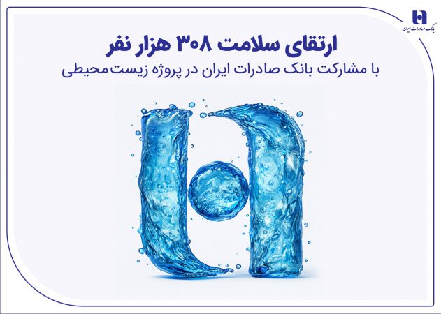 ارتقای سلامت ۳۰۸ هزار نفر با مشارکت بانک صادرات ایران در پروژه زیست‌محیطی