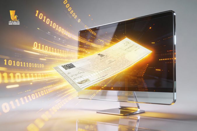 فراهم شدن امکان واگذاری غیرحضوری چک‌های دیجیتال در سامانه بانکداری مجازی بانک پاسارگاد