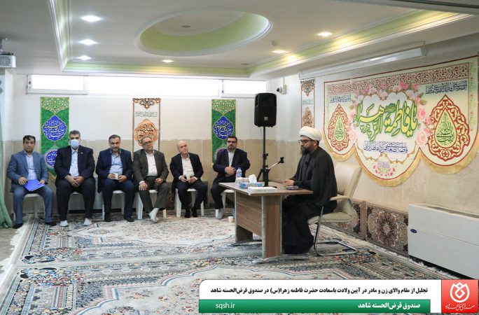 تجلیل از مقام والای زن و مادر در آیین ولادت باسعادت حضرت فاطمه زهرا(س) در صندوق قرض‌الحسنه شاهد