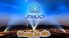 خانه‌ریز چیست؟