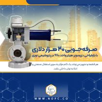 صرفه‌جویی ۴۰ هزار دلاری با بازطراحی دی‌سوپر هیتر واحد ۹۷۰ در پتروشیمی نوری