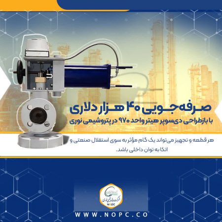 صرفه‌جویی ۴۰ هزار دلاری با بازطراحی دی‌سوپر هیتر واحد ۹۷۰ در پتروشیمی نوری