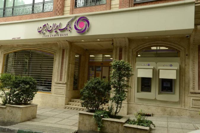 عملکرد مثبت بانک ایران ‌زمین در پرداخت تسهیلات تکلیفی از ابتدای سال ۱۴۰۴