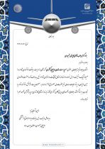 پیام تبریک مدیرعامل صندوق بازنشستگی هما به سرپرست جدید سازمان هواپیمایی کشوری