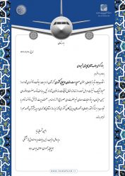 پیام تبریک مدیرعامل صندوق بازنشستگی هما به سرپرست جدید سازمان هواپیمایی کشوری