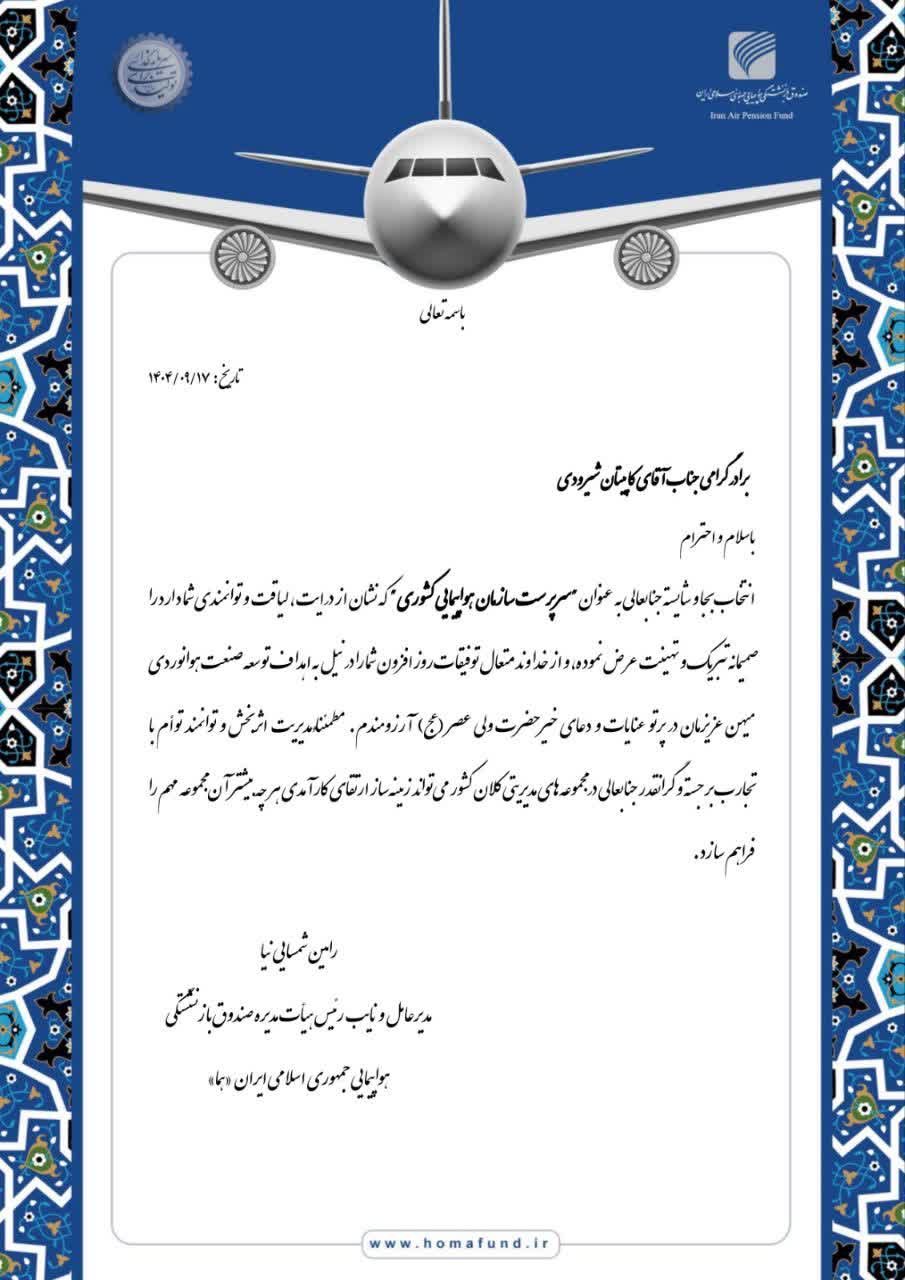 پیام تبریک مدیرعامل صندوق بازنشستگی هما به سرپرست جدید سازمان هواپیمایی کشوری